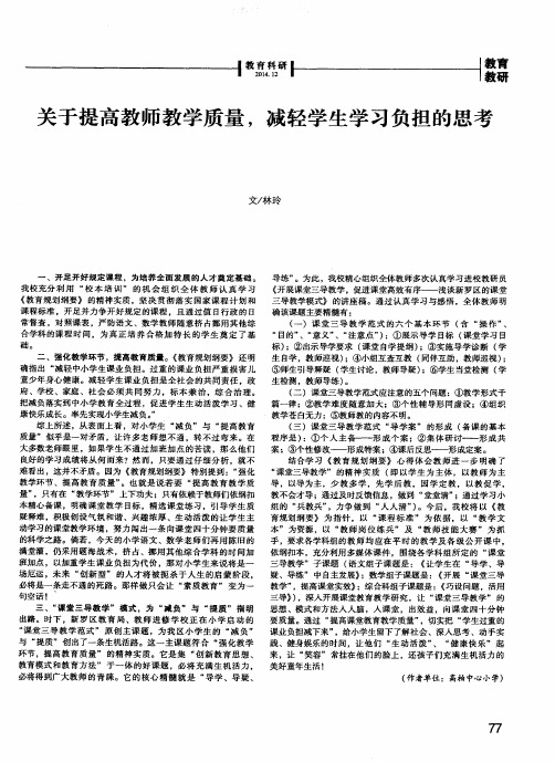 关于提高教师教学质量,减轻学生学习负担的思考