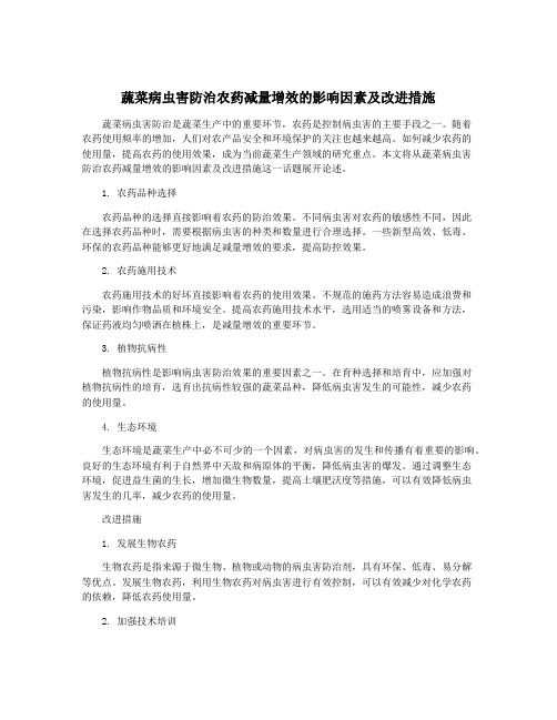 蔬菜病虫害防治农药减量增效的影响因素及改进措施