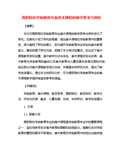 高职院校学前教育专业美术课程的教学思考与探析