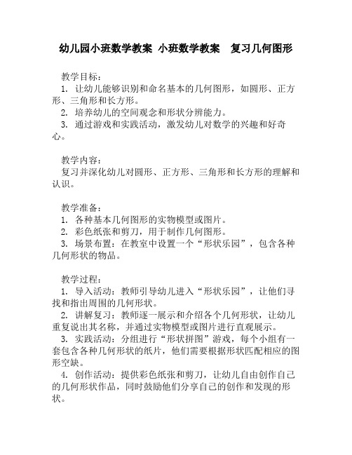 幼儿园小班数学教案 小班数学教案  复习几何图形