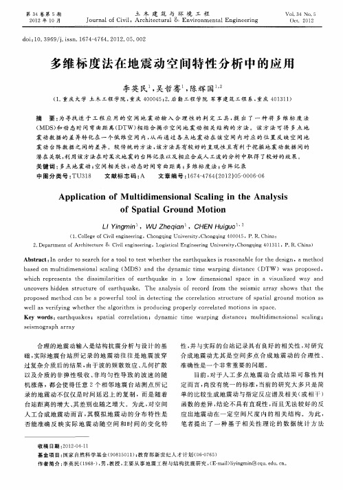 多维标度法在地震动空间特性分析中的应用