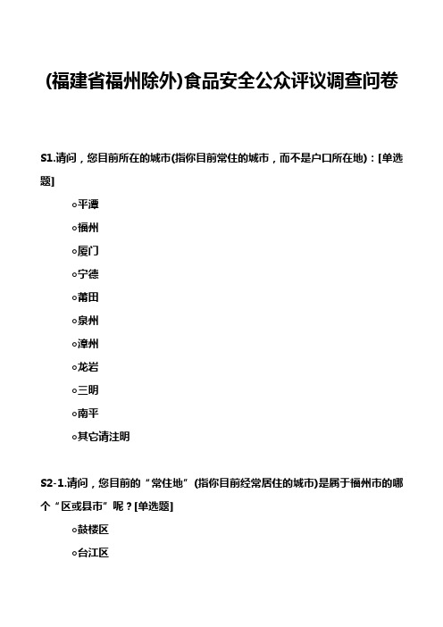 (福建省福州除外)食品安全公众评议调查问卷