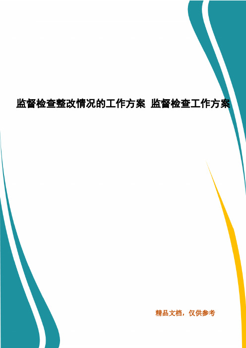 监督检查整改情况的工作方案 监督检查工作方案