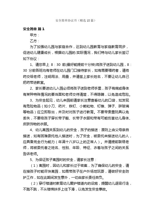 安全简单协议书（精选18篇）