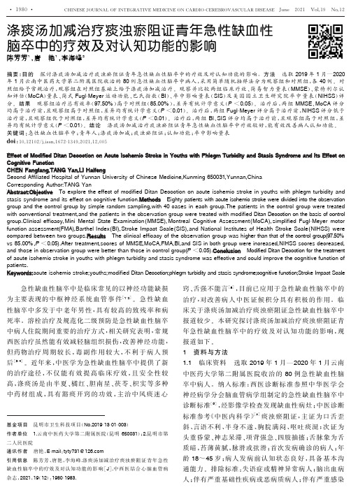 涤痰汤加减治疗痰浊瘀阻证青年急性缺血性脑卒中的疗效及对认知功能的影响