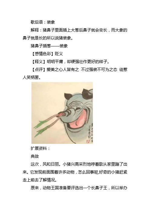 猪鼻子插大葱歇后语