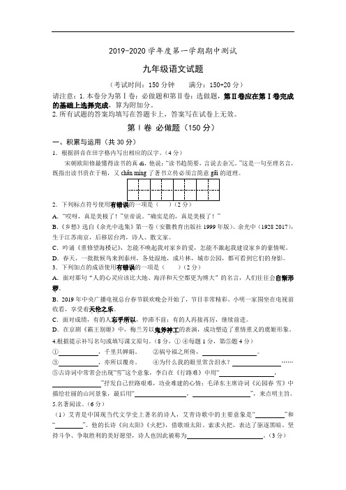 部编版2019-2020学年度第一学期期中测试九年级语文试题(含答案)