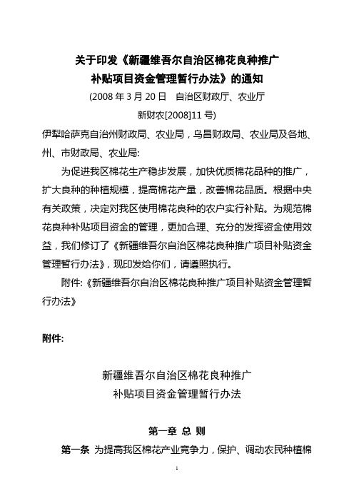 关于印发《新疆维吾尔自治区棉花良种推广补贴项目资金管理暂行办法》的通知(新财农[2008]11号)