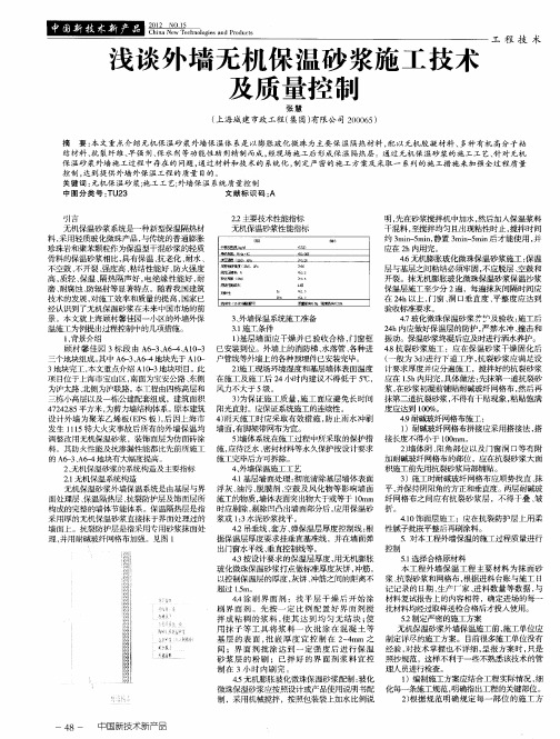 浅谈外墙无机保温砂浆施工技术及质量控制