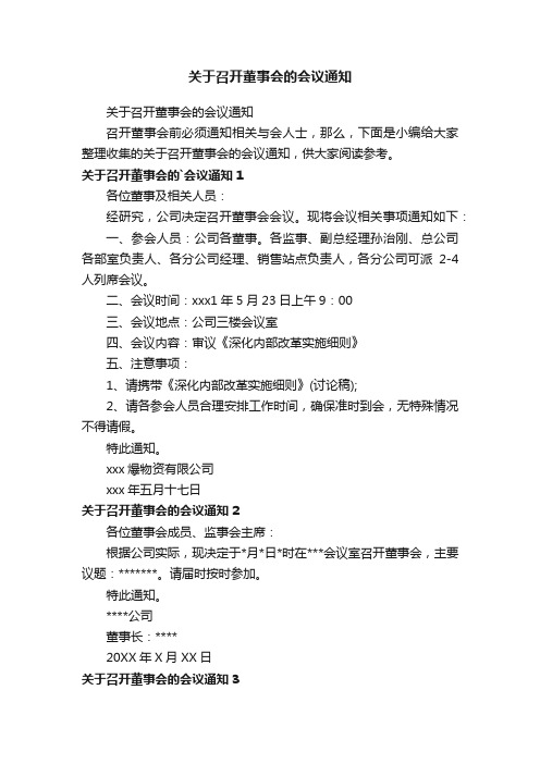 关于召开董事会的会议通知