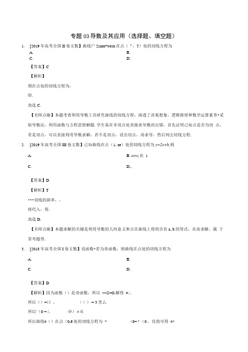 三年高考高考数学真题分项汇编专题导数及其应用选择题填空题文含解析.doc