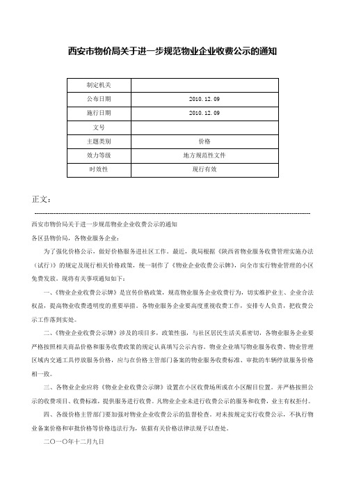 西安市物价局关于进一步规范物业企业收费公示的通知-