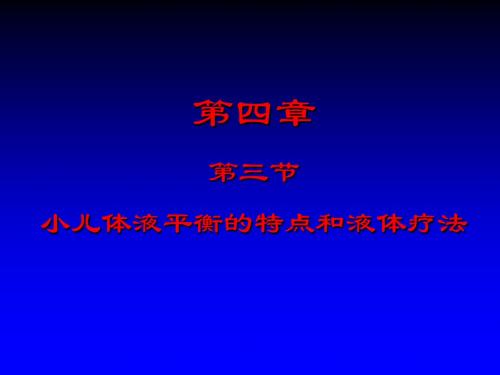 13儿科疾病的诊治原则—第三节小儿体液平衡的特点和液体疗法