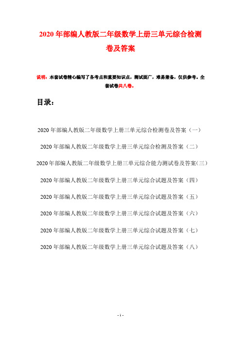 2020年部编人教版二年级数学上册三单元综合检测卷及答案(八套)