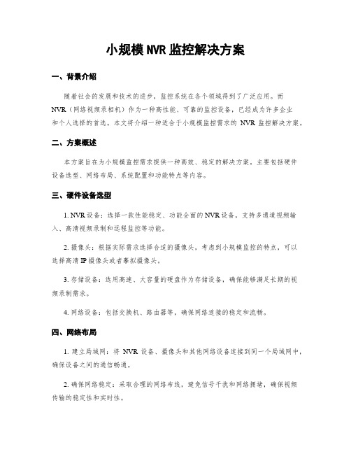 小规模NVR监控解决方案