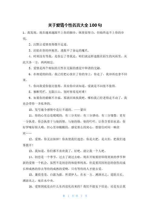 关于爱情个性名言大全100句