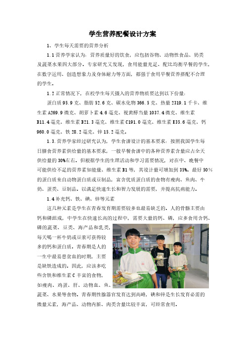 学生营养配餐设计方案