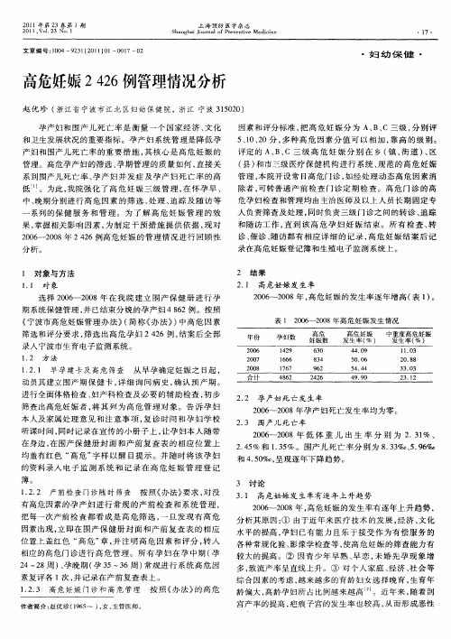 高危妊娠2426例管理情况分析
