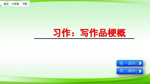 六年级下册语文课件习作写作品梗概 (部编版) (共8张PPT)【最新版推荐下载】