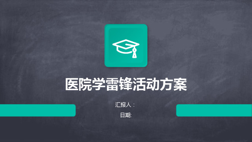 医院学雷锋活动方案