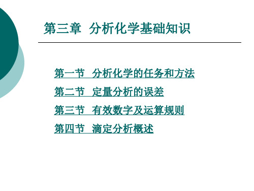 分析化学基础知识