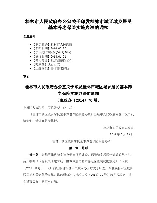 桂林市人民政府办公室关于印发桂林市城区城乡居民基本养老保险实施办法的通知