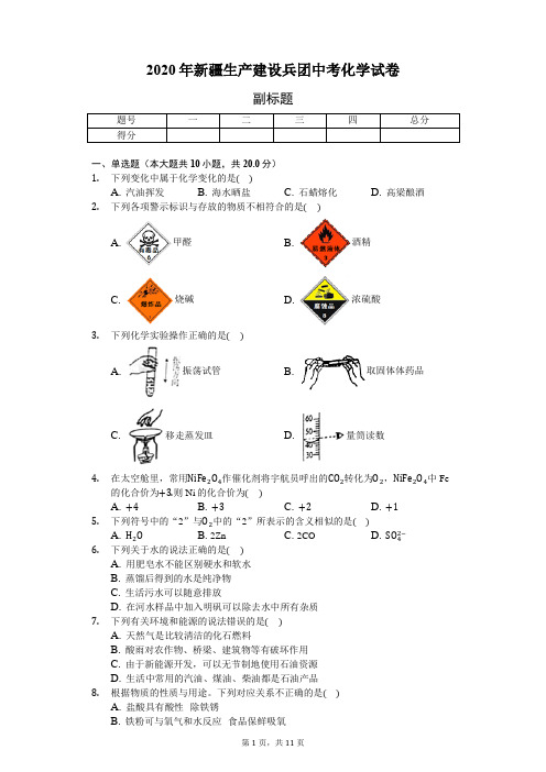 2020年新疆生产建设兵团中考化学试卷(含答案解析)