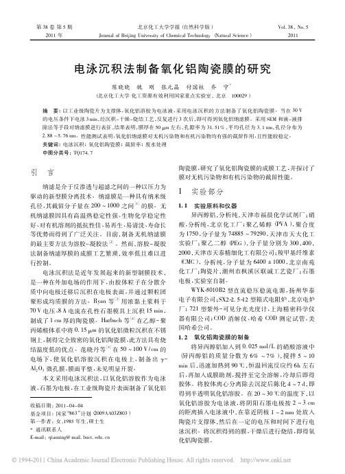 电泳沉积法制备氧化铝陶瓷膜的研究_陈晓晓