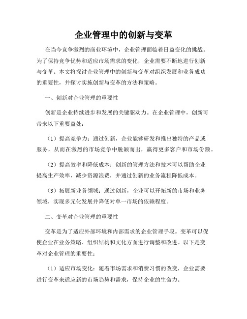 企业管理中的创新与变革