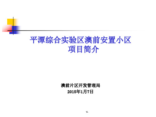 平潭综合实验区澳前安置小区 项目简介澳前片区开发管理局...课件.ppt