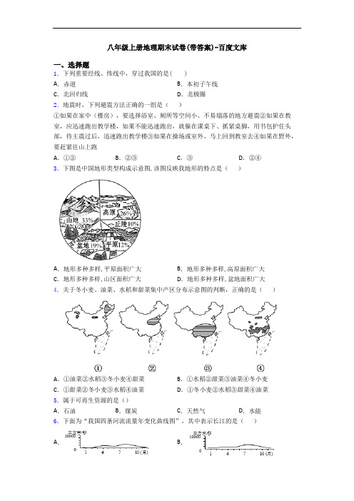 八年级上册地理期末试卷(带答案)-百度文库