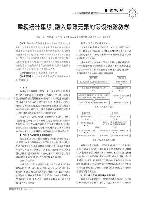 重视统计思想、融入思政元素的假设检验教学