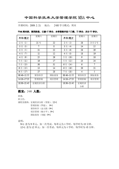 中国科学技术大学管理学院MBA中心