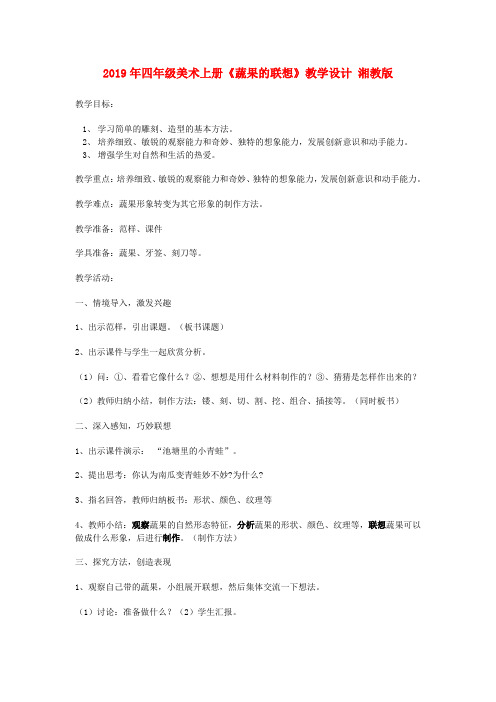 (小学教育)2019年四年级美术上册《蔬果的联想》教学设计 湘教版