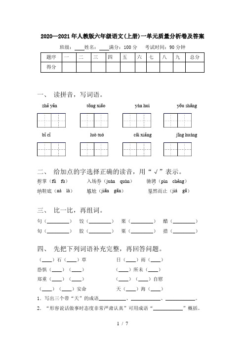 2020—2021年人教版六年级语文(上册)一单元质量分析卷及答案