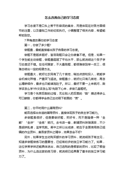 怎么改善自己的学习态度