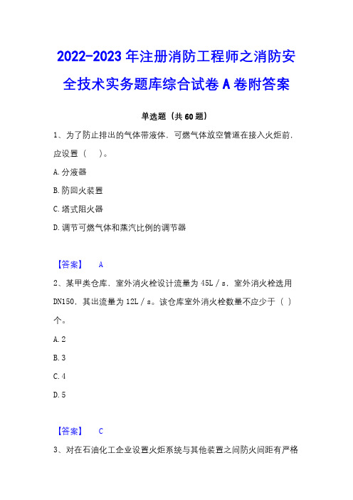 2022-2023年注册消防工程师之消防安全技术实务题库综合试卷A卷附答案