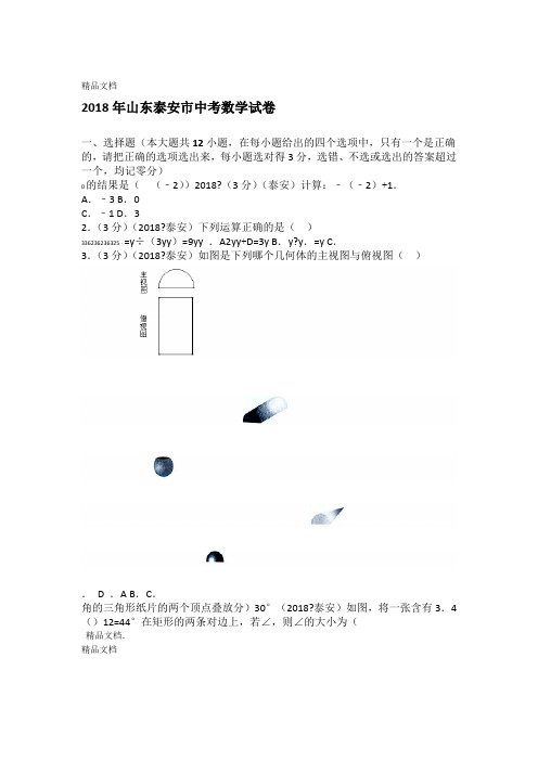 最新2018年山东泰安中考数学试卷含答案解析版