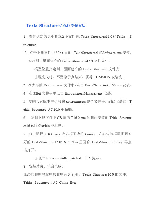 Tekla Structures16.安装方法