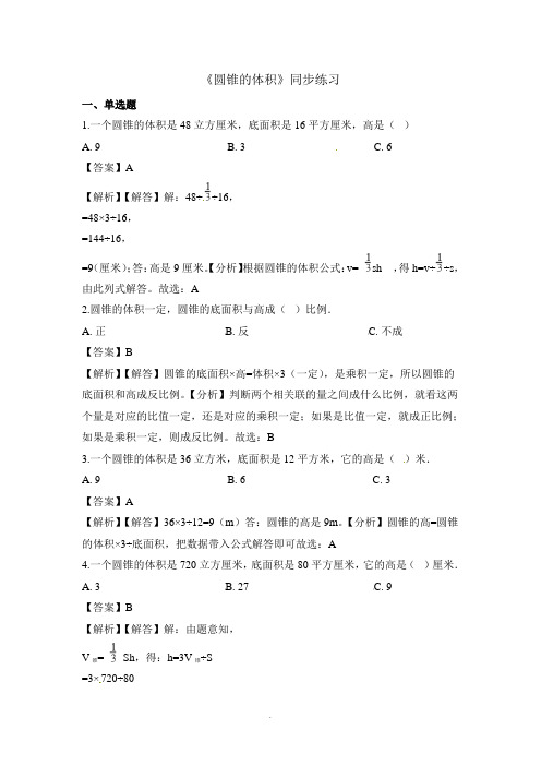 六年级下册数学一课一练圆锥的体积-人教新课标(含解析)