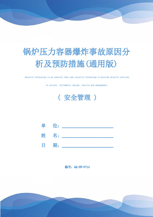 锅炉压力容器爆炸事故原因分析及预防措施(通用版)