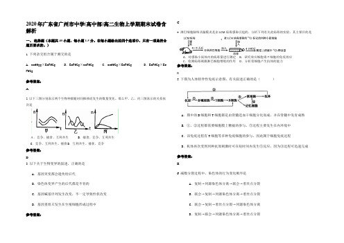 2020年广东省广州市中学(高中部)高二生物上学期期末试卷含解析