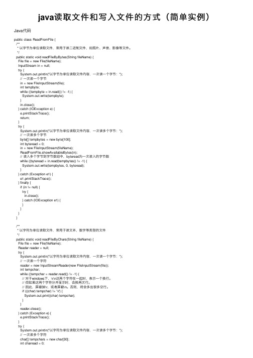 java读取文件和写入文件的方式（简单实例）