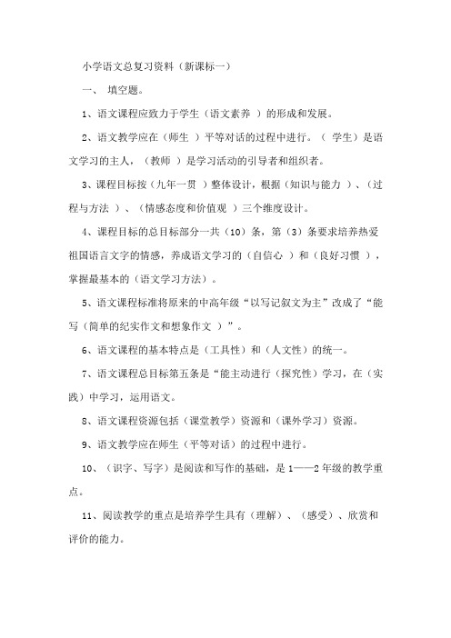 小学语文教材教法过关总复习资料