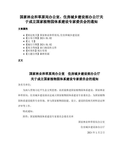 国家林业和草原局办公室、住房城乡建设部办公厅关于成立国家植物园体系建设专家委员会的通知