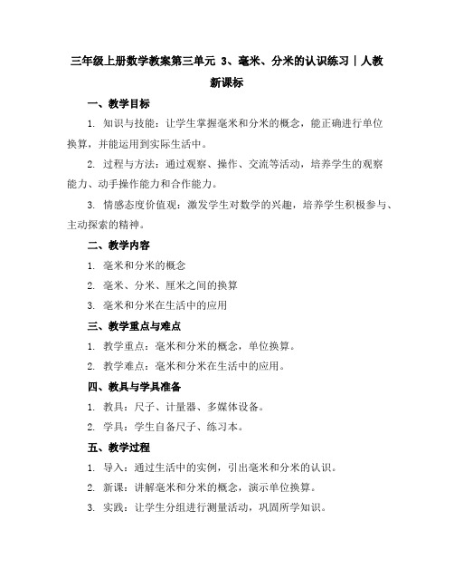 三年级上册数学教案-第三单元3、毫米、分米的认识练习∣人教新课标