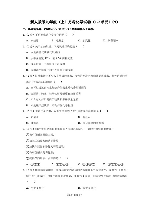 新人教版九年级(上)月考化学试卷(1-2单元)(9)