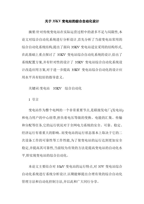 关于35KV变电站的综合自动化设计