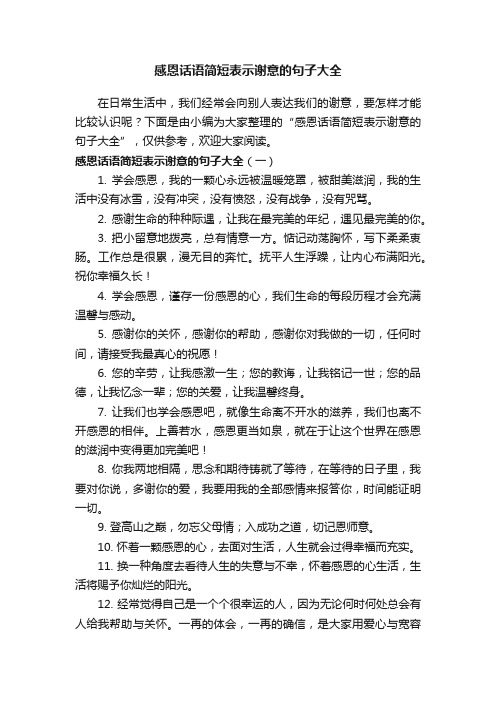 感恩话语简短表示谢意的句子大全