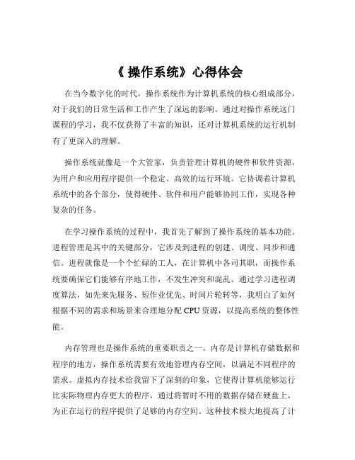 《 操作系统》心得体会